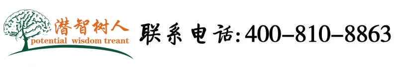 国产乱射北京潜智树人教育咨询有限公司